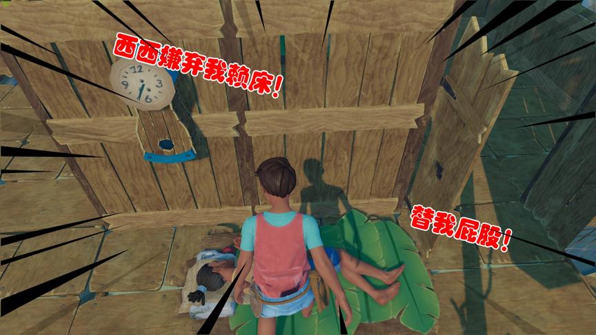 木筏求生联机15：西西嫌弃我赖床，用脚踢我屁股，我必须找回面子