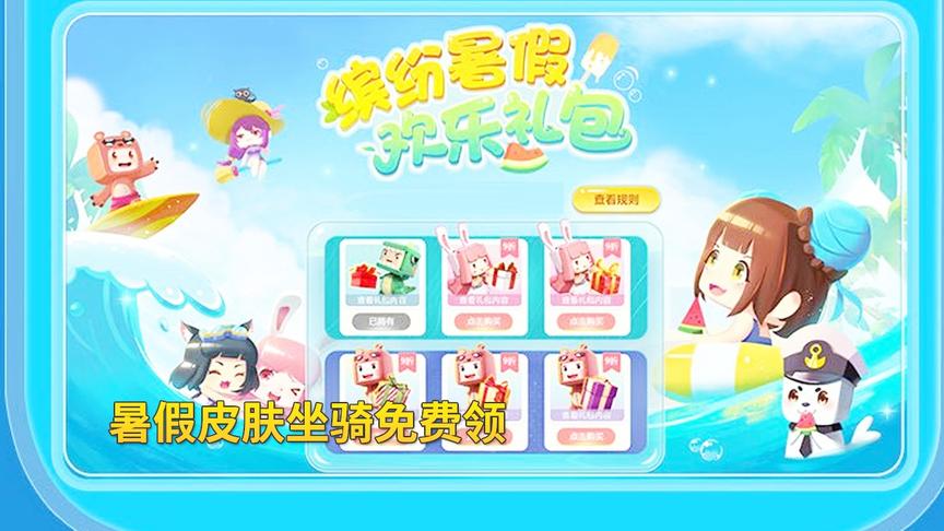 迷你世界：暑假迷你活动无极限，新皮肤新坐骑你随意免费领取