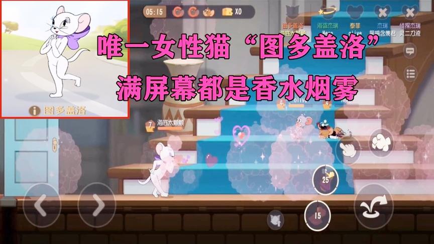 猫和老鼠手游：“图多盖洛”唯一女性猫上线，满屏幕都是香水烟雾