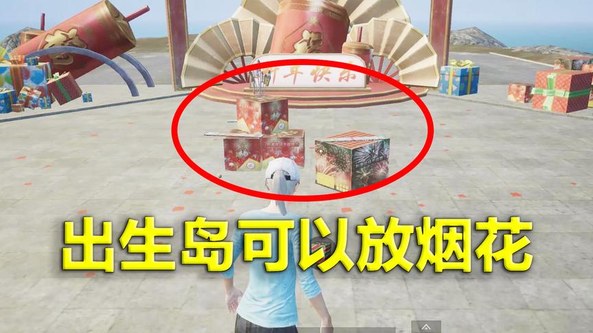 刺激战场：光子提前更新过年彩蛋 出生岛烟花满地