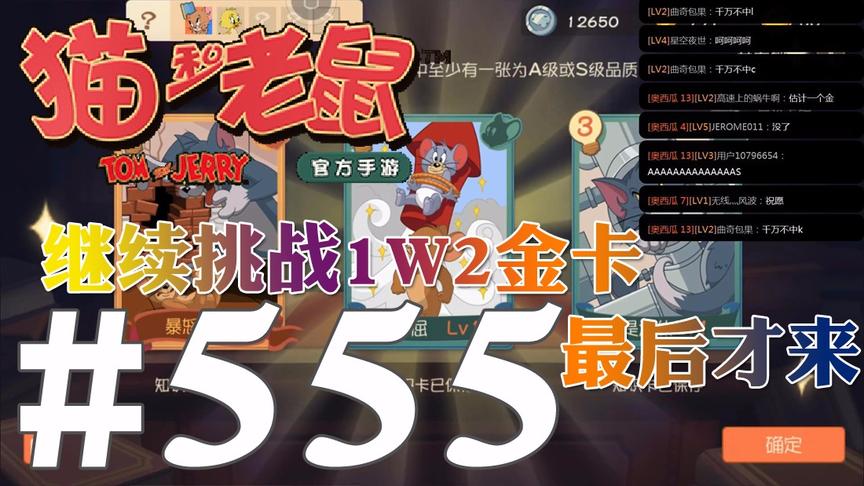 【奥尼玛】猫和老鼠手游 EP555 继续挑战1W2金卡最后终于来了