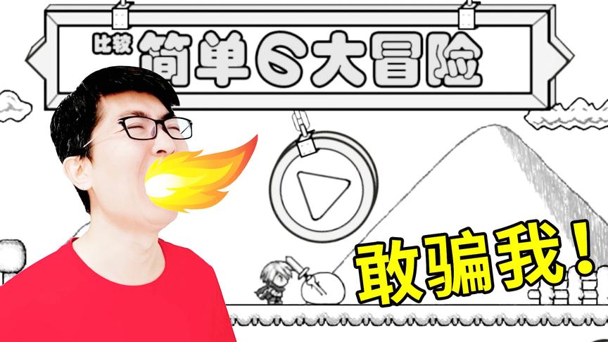 我被这个简单的游戏骗了，后果很严重！小宝趣玩