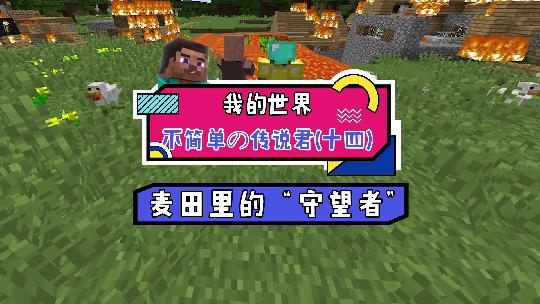 我的世界：村民让我帮忙赶走小鸡，我向麦田倒入了岩浆