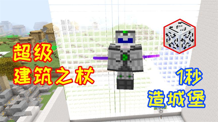 小毅拔刀剑104：合成MC自动建造神器，瞬间建造一座建筑！