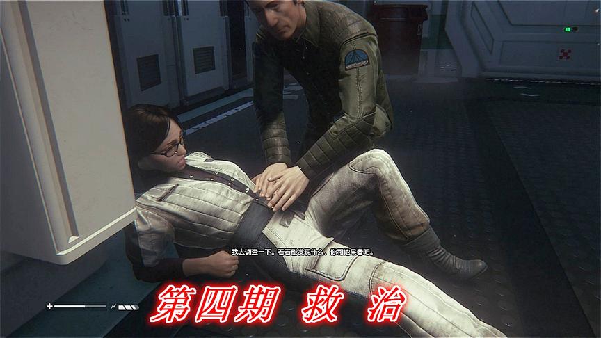恐惧深渊《异形隔离》P4：救 治