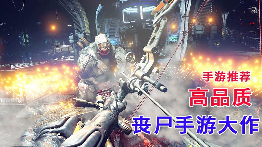 手游推荐73：一款高品质丧尸手游大作，胆子小的不要玩