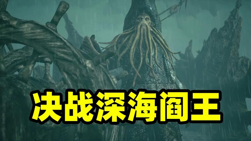 王国之心11：加勒比海决战！是海盗军团更强，还是深海阎王取胜？