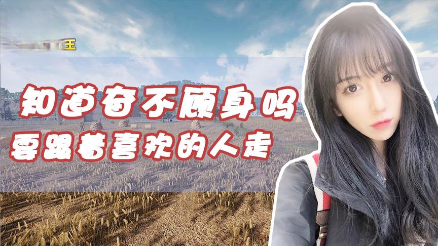 绝地求生呆妹儿：知道什么是奋不顾身吗？就是跟着喜欢的人走