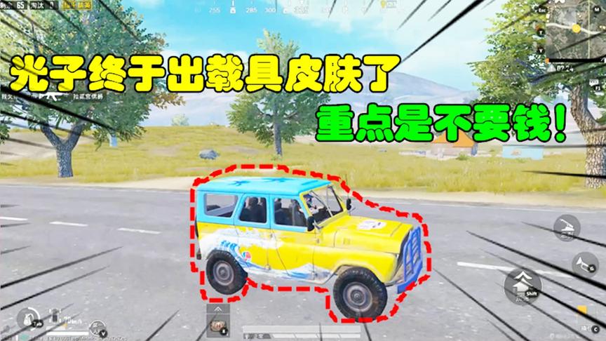 和平精英大神秀114：光子终于出载具皮肤了，重点是不要钱！