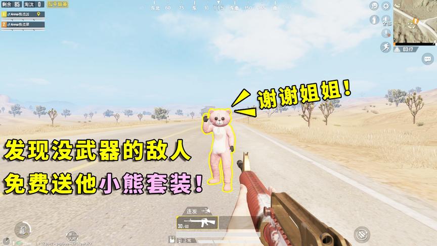 和平精英：敌人落地就向我投降，我决定不杀他，还送他小熊套装！