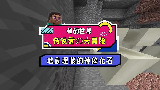 我的世界：你想知道埋藏在地底的化石有什么秘密吗？