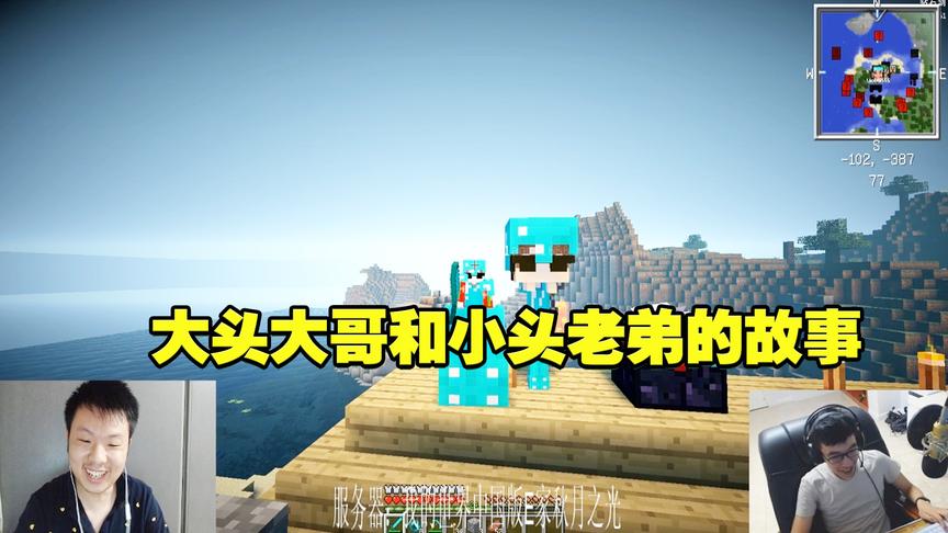 我的世界CH明明《鸡太美生存记》第五集：大头哥和小头老弟的故事