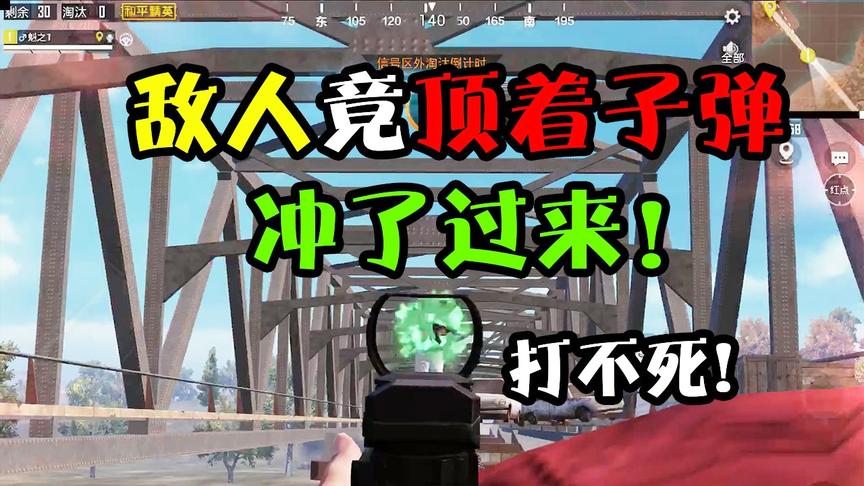 和平精英：敌人身中80多发子弹！却屹立不倒？还顶着子弹冲了过来