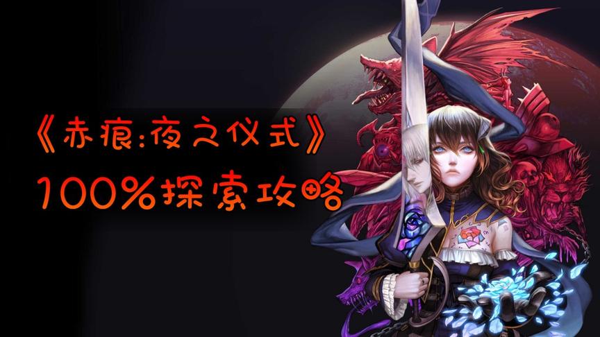 《赤痕(血污):夜之仪式》100%探索攻略！第一期