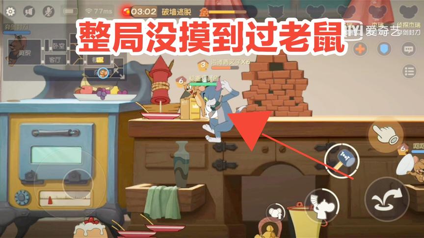 猫和老鼠手游:这或许是游戏史上最呆的猫，整局没见到过!