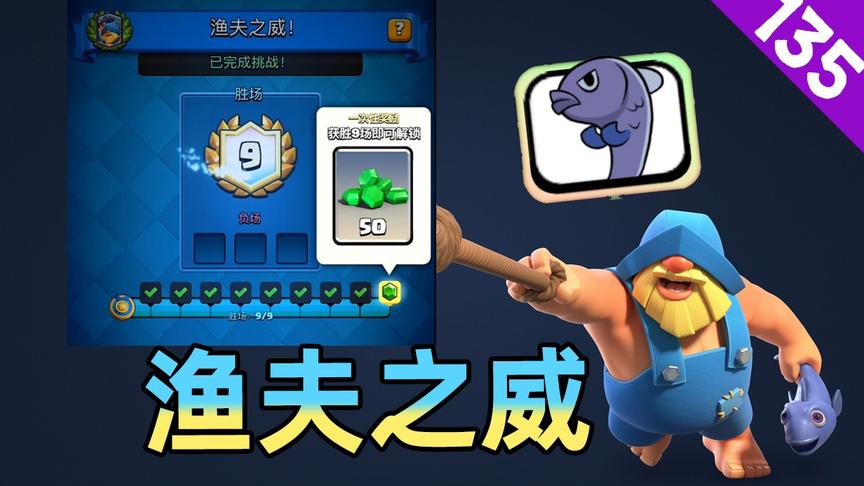 皇室战争：渔夫之威挑战赛，这次的渔夫真不值得一抢