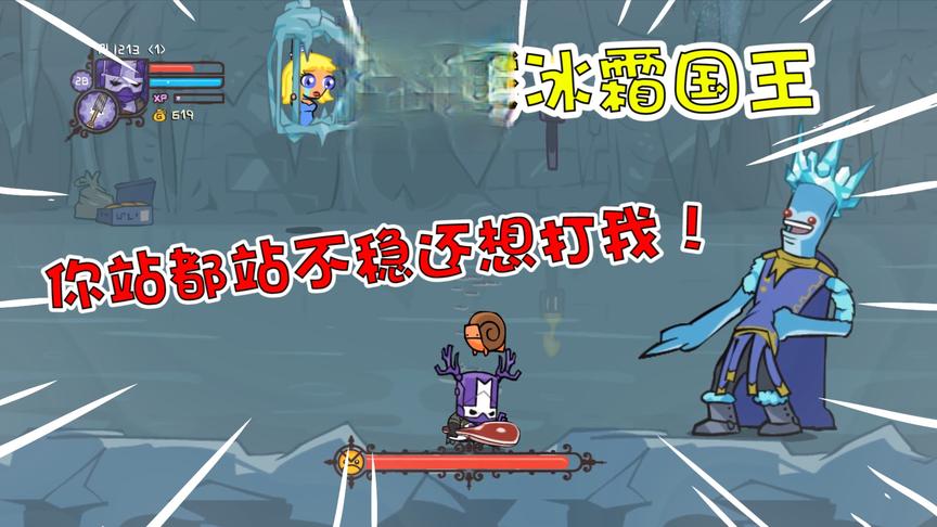 城堡破坏者21：大战冰霜国王！被嘲笑站都站不稳？