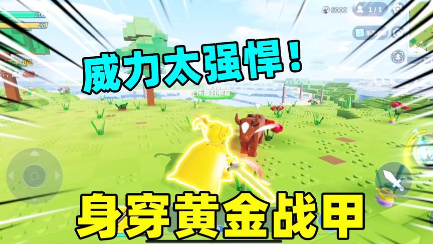 乐高无限03：身穿黄金战甲去野外打猎，遇见蛮牛一刀把它带回家