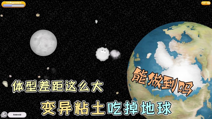 美味星球大结局：变异粘土吃地球？体型差距这么大，它能做到吗？