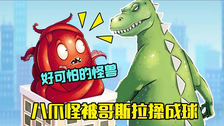 变异八爪鱼：八爪鱼的先祖来到东京，被守护城市的哥斯拉扔到海里