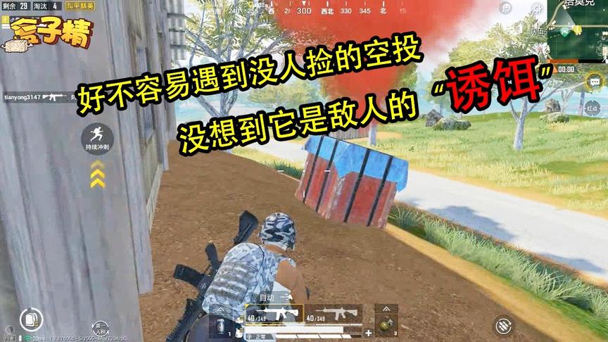 和平精英：好不容易遇到没人捡的空投，没想到它是敌人的“诱饵”