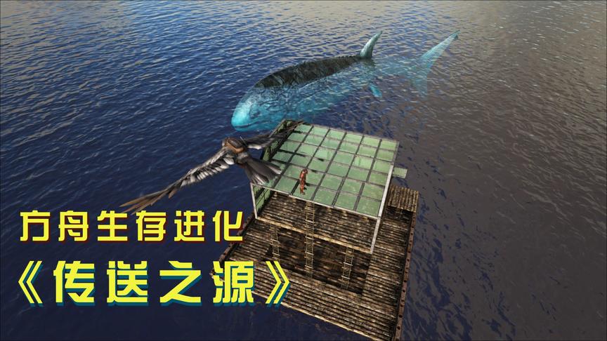 方舟17：巨型利兹鱼一路追我到岸边，“霸主号”差点被击沉！