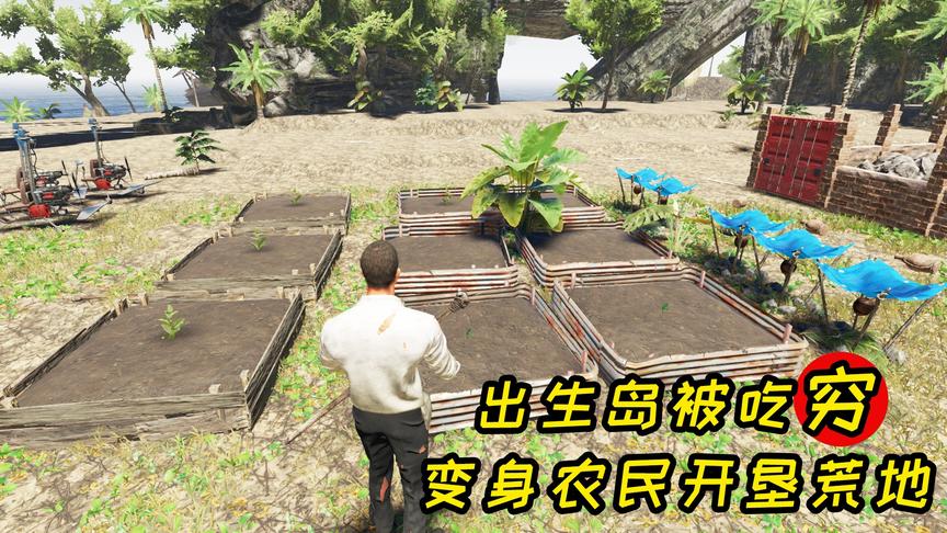 荒岛求生73：出生岛被吃得连渣不剩，我一口气开垦9块荒地！