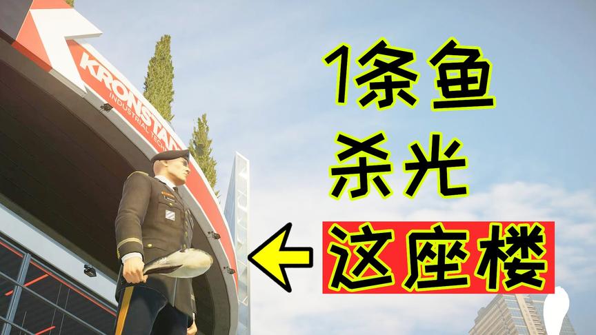 杀手2：这样的杀手你见过吗？仅用1条鱼，就将大楼的人全部杀光！