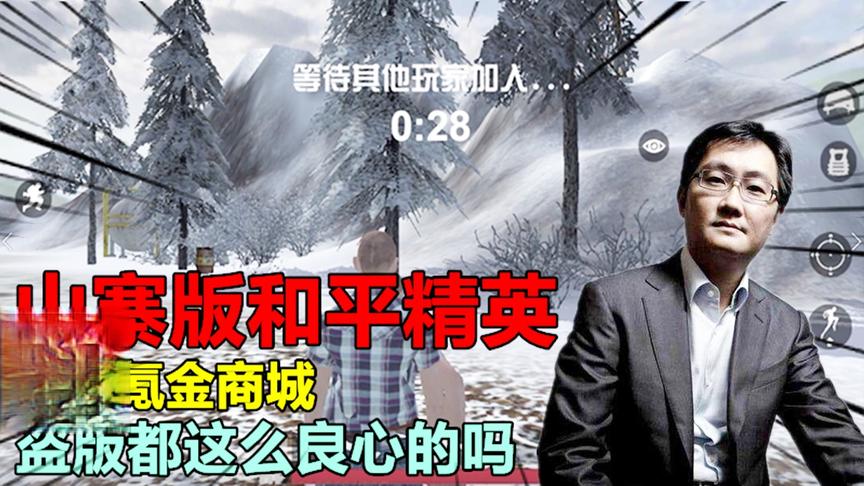 山寨版和平精英，没有氪金商城，盗版都这么良心的吗