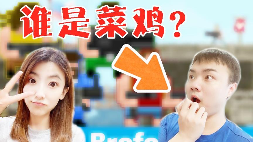 【逍遥小枫 & 馨馨酱】这是一个相爱相杀的游戏