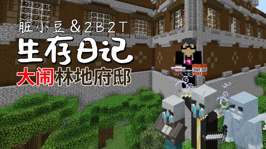 2B2T生存日记：小豆去挑战林地府邸，感觉就是神仙虐菜！太简单！