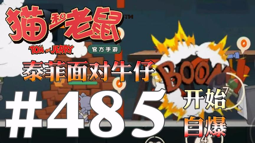 【奥尼玛】猫和老鼠手游 EP485 泰菲面对牛仔一言不合开自爆模式