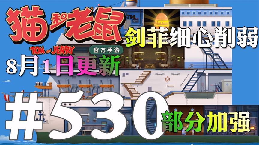 【奥尼玛】猫和老鼠手游 EP530 【更新】剑菲细心削弱部分鼠调整