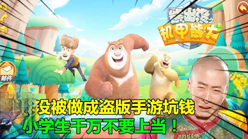 童年动画熊出没，被做成盗版手游坑钱，小学生千万不要上当！