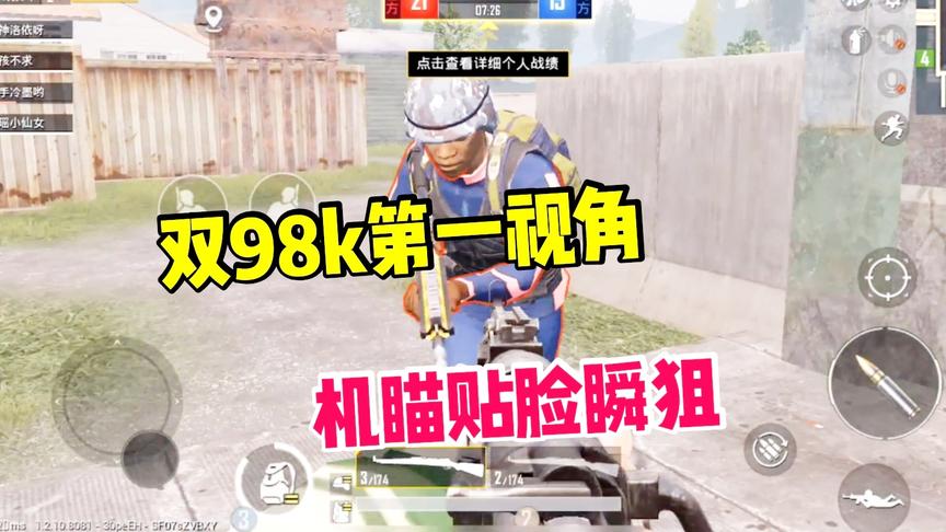 子弈解说:双98k对阵重火力步枪，贴脸瞬狙，犹如开挂!