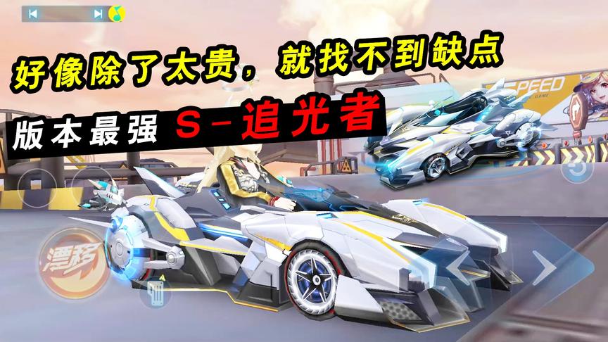 QQ飞车手游：版本最强S-追光者体验！好像除了太贵，就找不到缺点