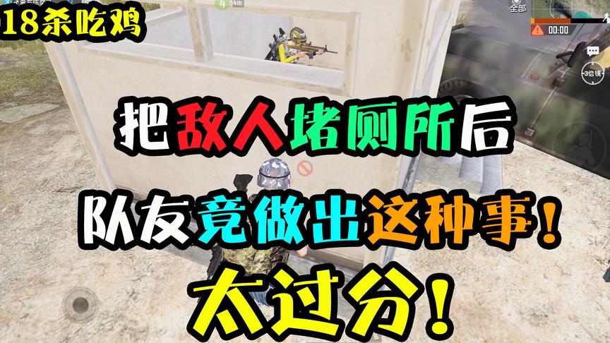和平精英：把小姐姐用车堵在厕所后，骗子队友做出这么过分的事！
