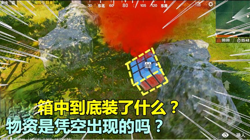 和平精英大神秀250：空投箱中到底装了什么？物资是凭空出现的吗