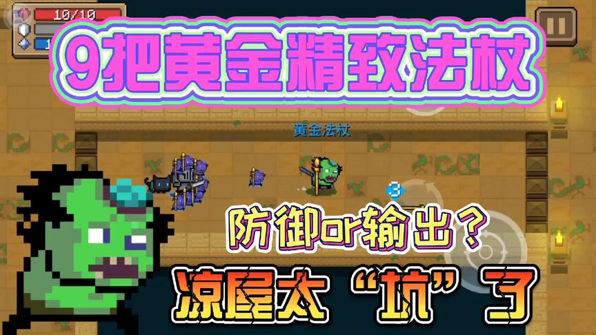 元气骑士：9把黄金精致法杖出击！万没想到凉屋“挖坑”等我跳！