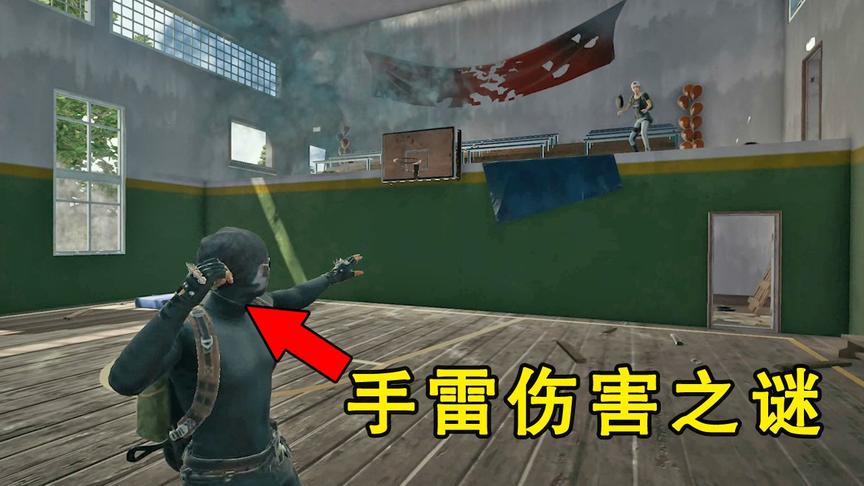 “吃鸡”手雷的伤害是多少？官方守口如瓶，我却用公式算出答案！