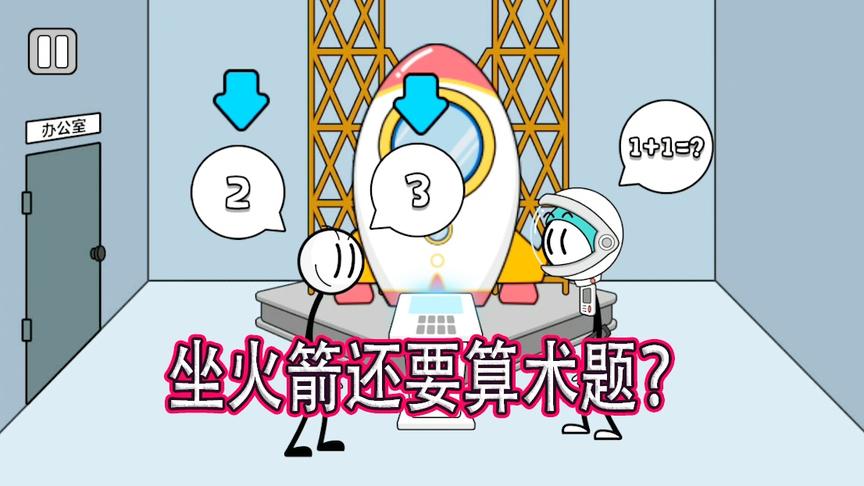 火柴人神逃脱：一日绞尽脑汁做算术题，终于成功坐上火箭逃离