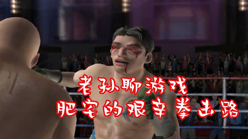 【老孙聊游戏】之肥宅的艰辛拳击路