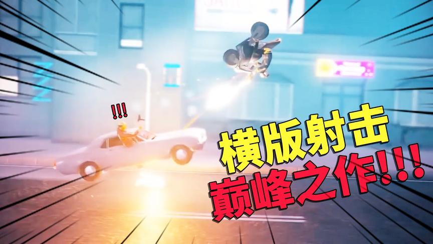 乌鸦玩游戏第1期：花样操作飞天遁地，横板射击双枪杀手佩德罗