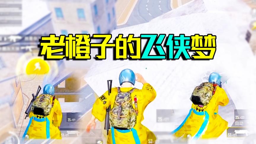 中二青年老橙子 屋顶飞檐走壁相当“飞侠” 结果说漏嘴爆出真心话