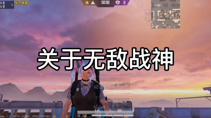 关于你们所说的无敌战神！