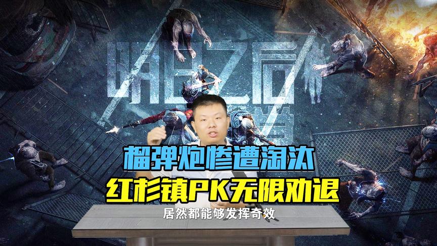 《明日之后大讲堂》CH明明第十九期：榴弹炮惨遭淘汰