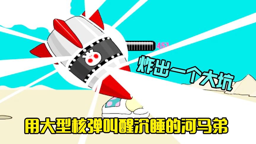 瞌睡的小人：求婚当天河马弟睡晚了，我用大炮将他炸醒