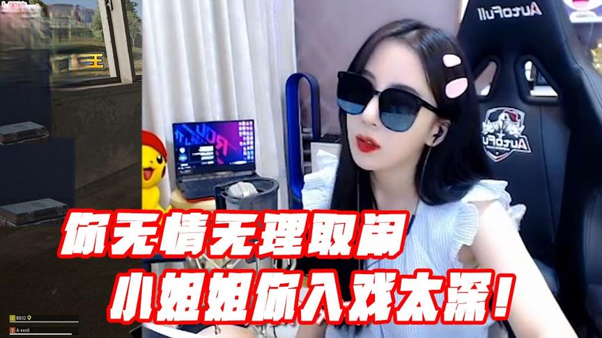 绝地求生呆妹儿：你无情无理取闹！小姐姐你也入戏太深了吧！
