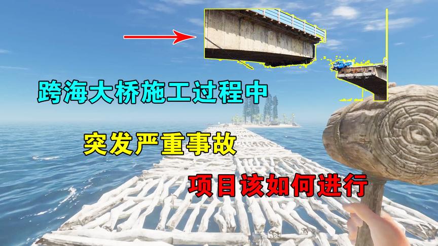 荒岛求生29：跨海大桥施工过程中，突发事故，项目还能顺利进行吗