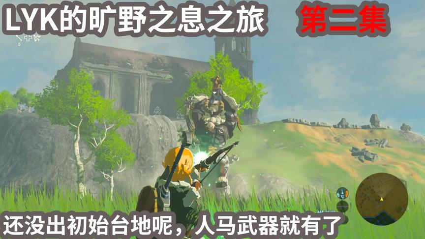 塞尔达旷野之息02 还没出初始台地呢 就杀了人马拿到78攻武器 西瓜视频 塞尔达旷野之息02 还没出初始台地呢 就杀了人马拿到78攻武器 西瓜视频